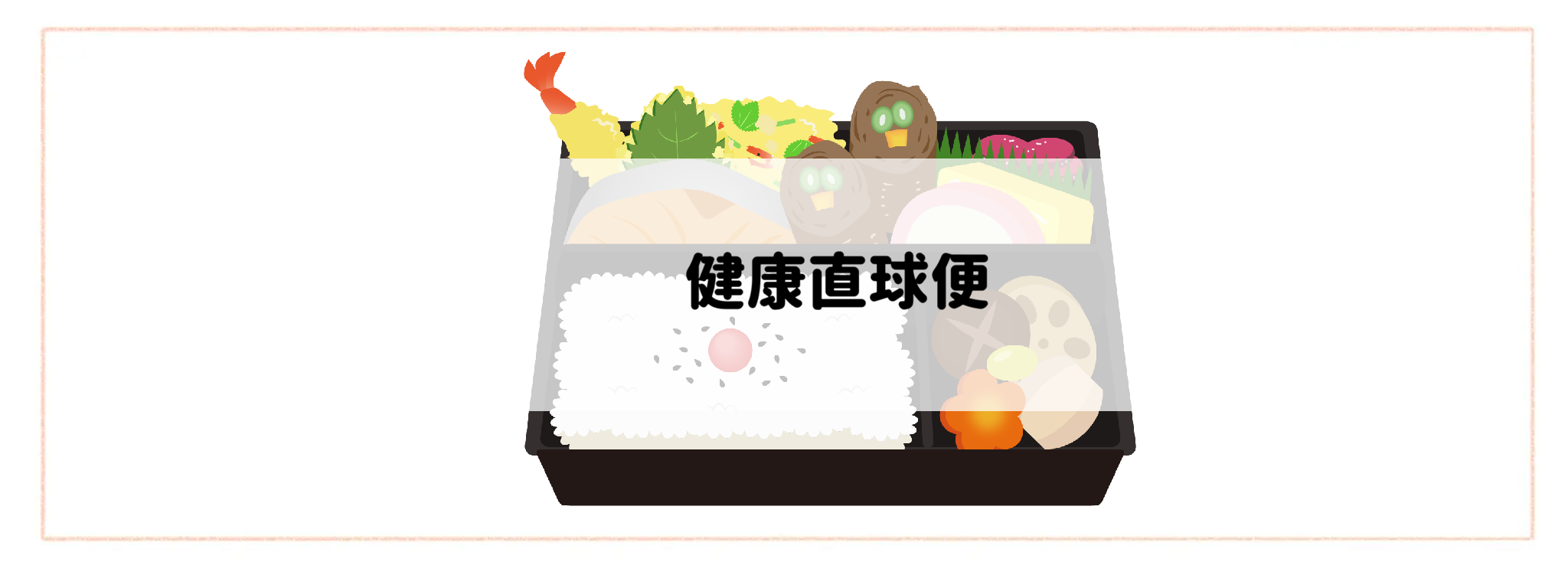 冷凍弁当おすすめランキングTOP10 健康直球便
