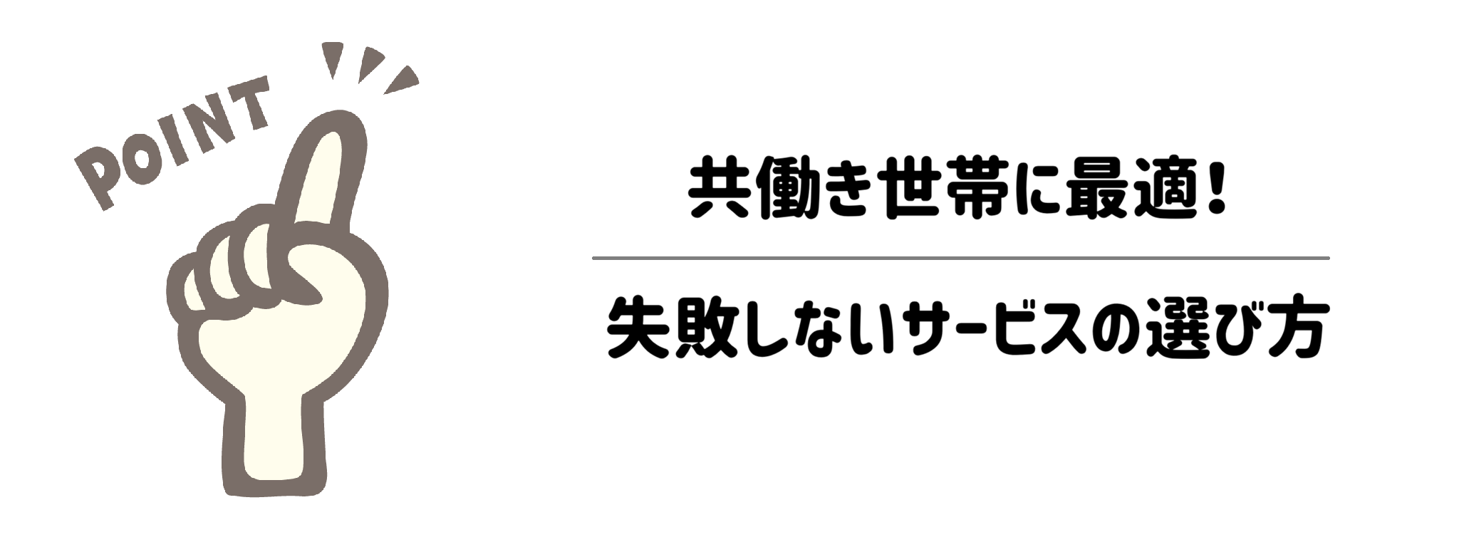 共働き世帯に最適!失敗しないサービスの選び方3つのポイント