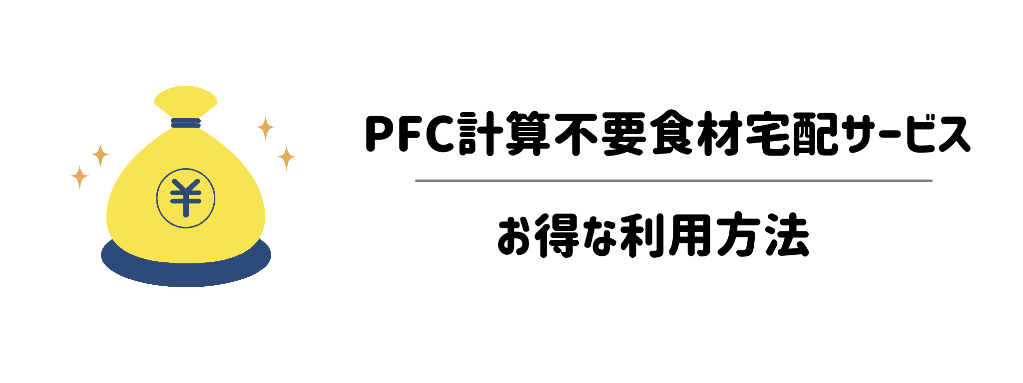 PFC計算不要食材宅配サービス　お得な利用方法
