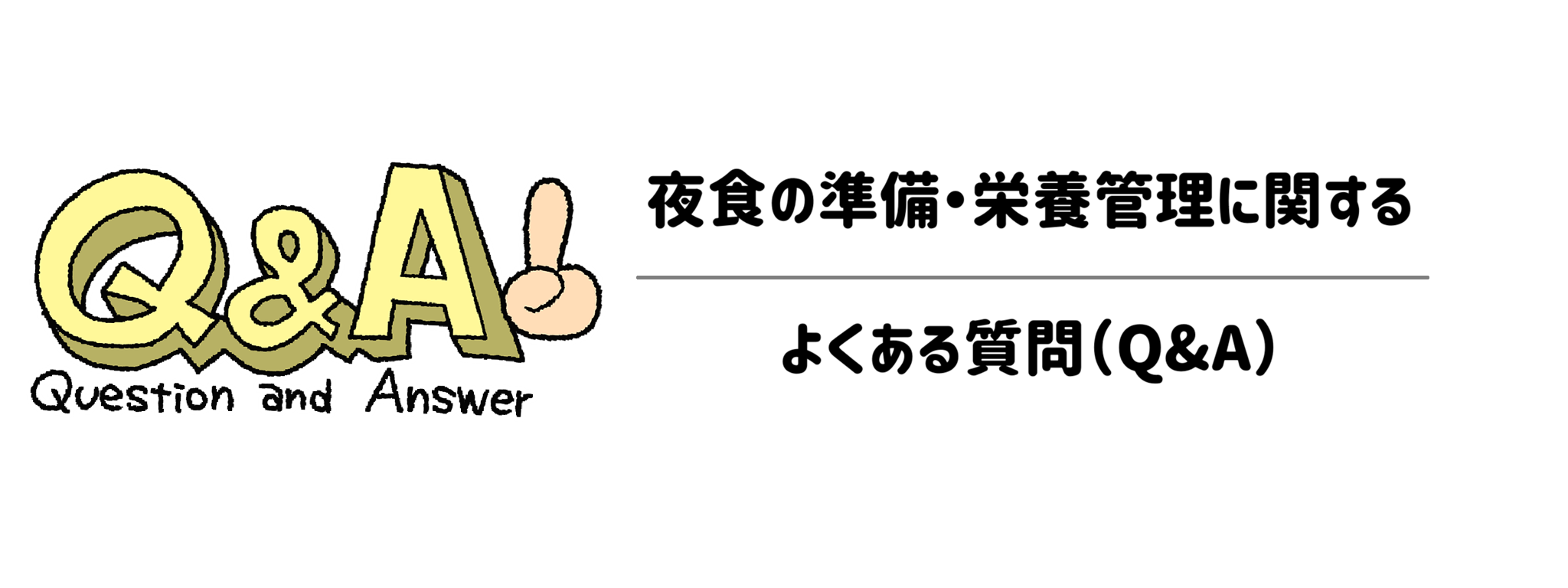 夜食の準備・栄養管理に関するよくある質問（Q&A）