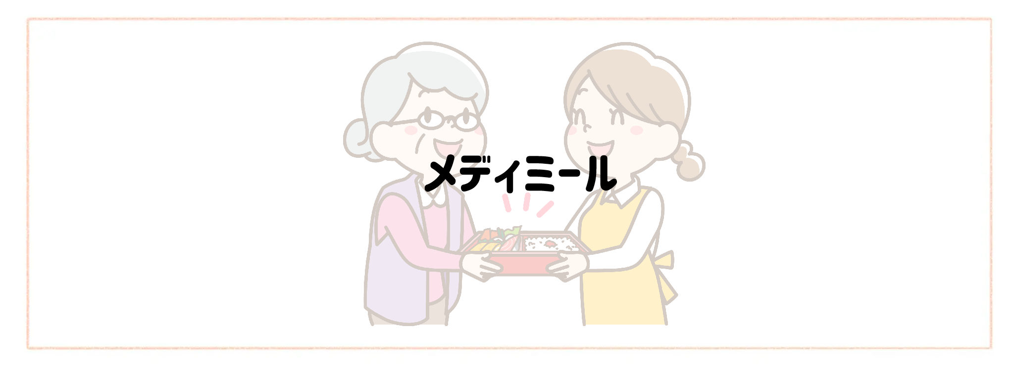 実家の見守り食材宅配サービス おすすめランキングTOP10 メディミール
