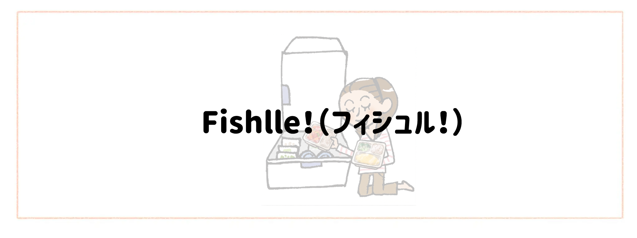 【総合ランキング】冷凍庫がかさばらないコンパクト食材宅配TOP10Fishlle!(フィシュル!)