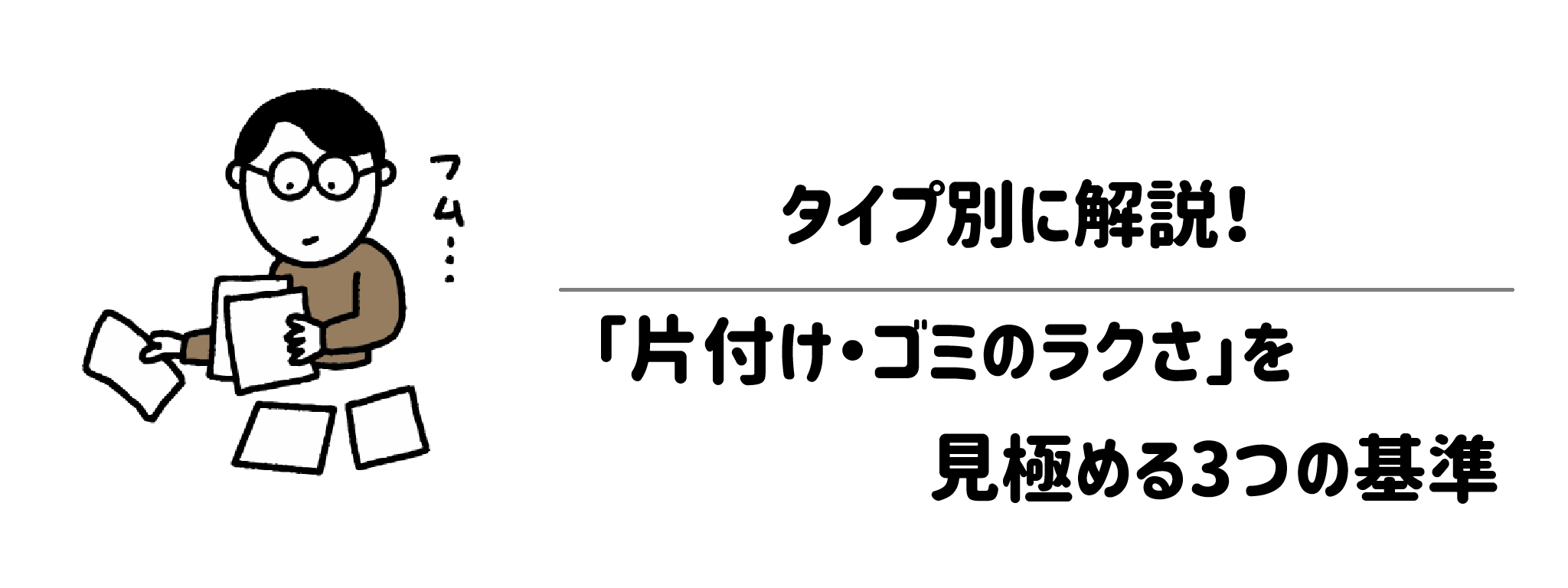 タイプ別に解説！「片付け・ゴミのラクさ」を見極める3つの基準
