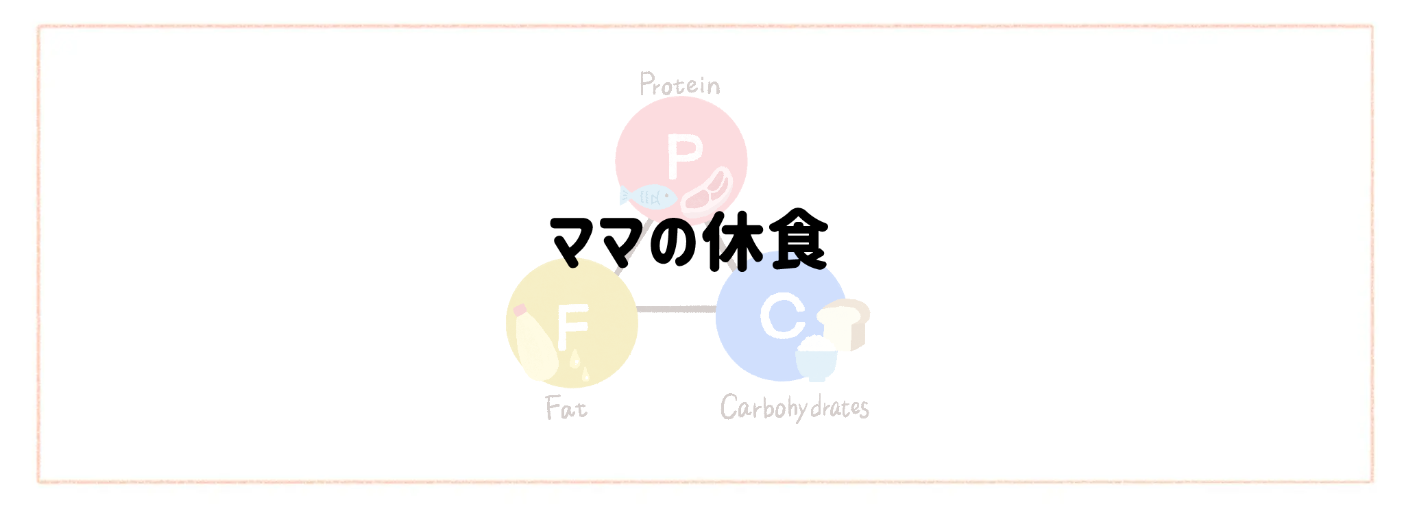 【PFC計算不要】おすすめ宅配サービスランキング ママの休食