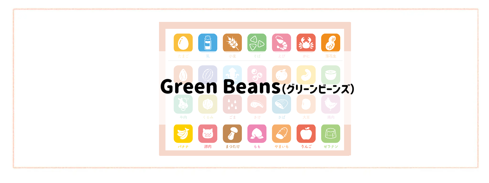 【食材宅配ランキング】アレルギー情報の分かりやすさで比較 Green Beans(グリーンビーンズ)