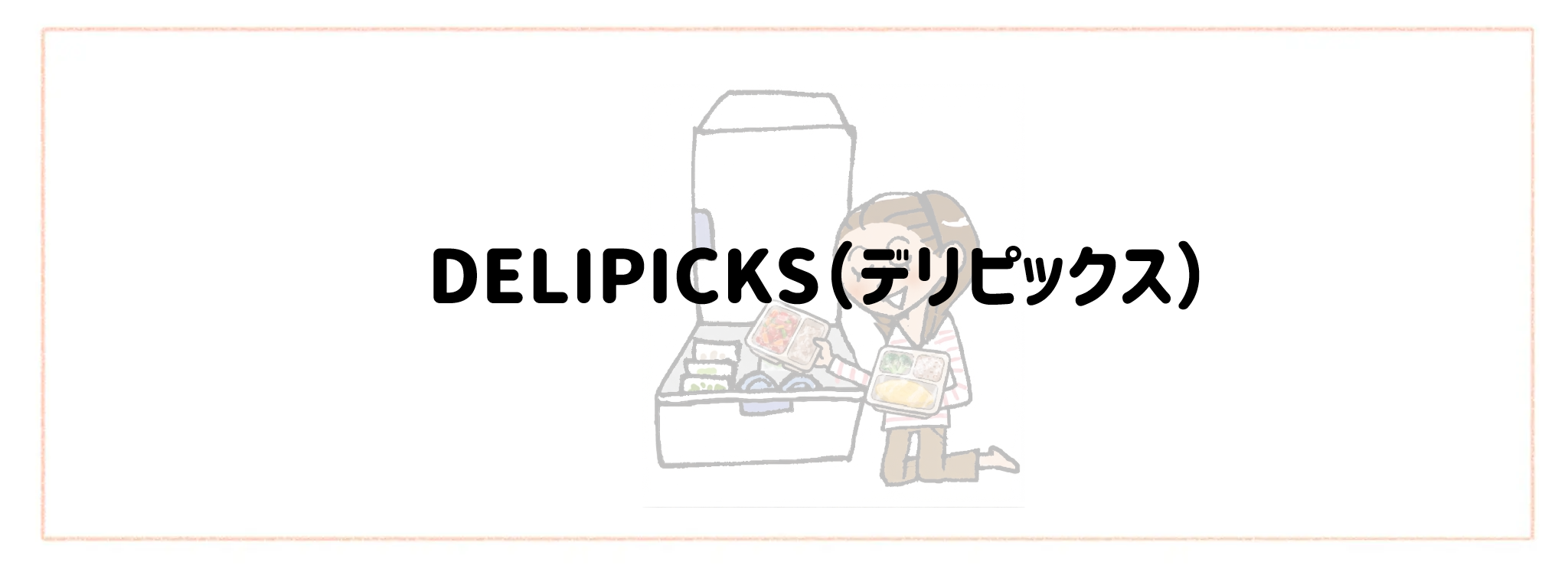 【総合ランキング】冷凍庫がかさばらないコンパクト食材宅配TOP10 DELIPICKS(デリピックス)