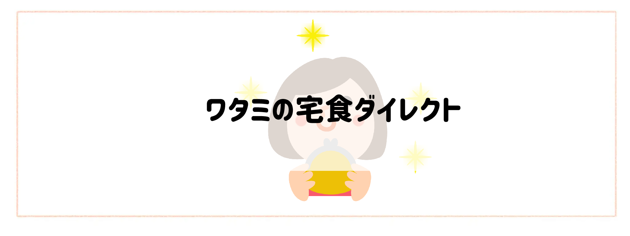 【安さ・コスパ重視】おすすめ冷凍弁当ランキング　ワタミの宅食ダイレクト