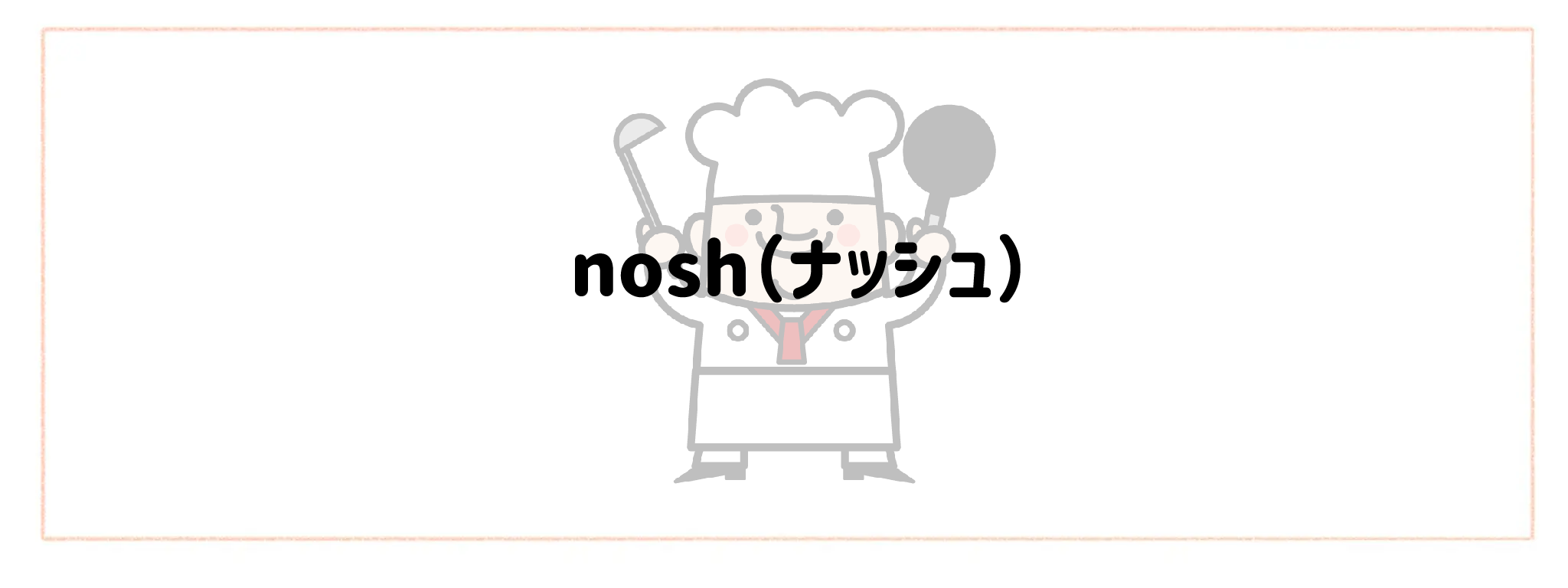 監修シェフ・レストランの味を楽しめる宅食・宅配弁当おすすめランキングTOP10 nosh(ナッシュ)