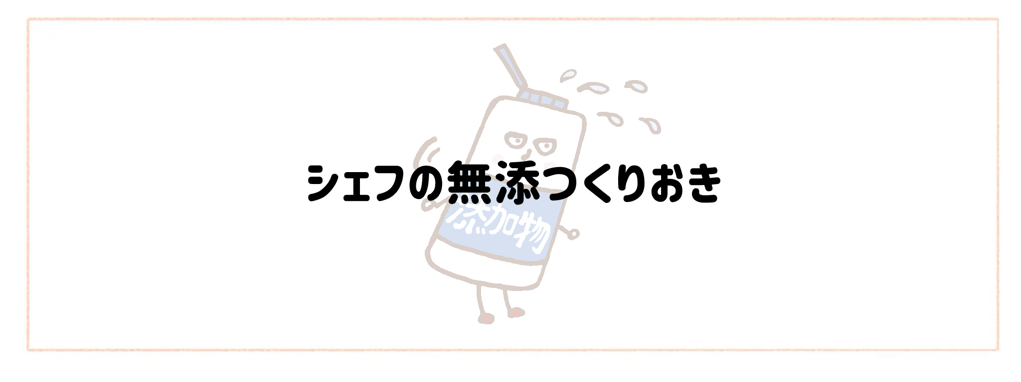 添加物情報公開度が高い食材宅配サービスTOP10！裏面チェックのストレスを減らす選び方シェフの無添つくりおき