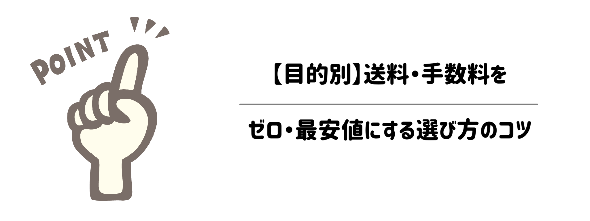 【目的別】送料・手数料をゼロ・最安値にする選び方のコツ　サムネイル