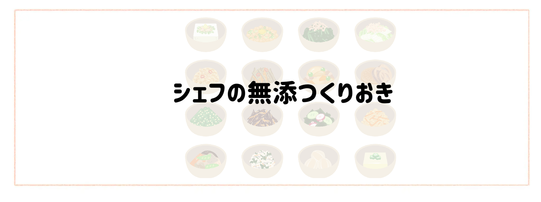 お惣菜宅配おすすめランキング10選！冷凍弁当との違いや失敗しない選び方 シェフの無添つくりおき