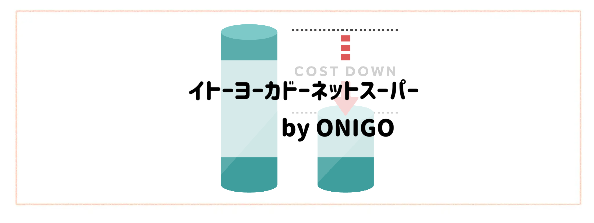 商品代金以外の必要料金が安い食材宅配ランキングイトーヨーカドーネットスーパー by ONIGO