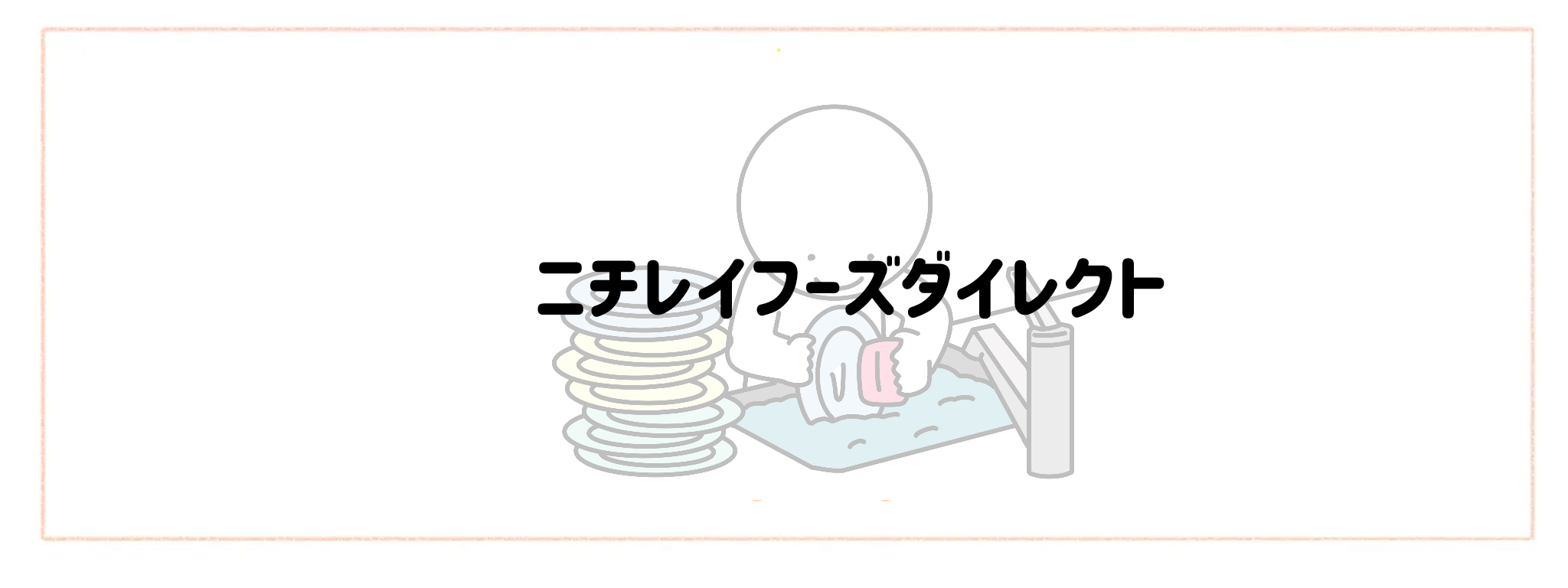 ゴミ出し・片付けまでが一番楽な宅配サービスランキングTOP10 ニチレイフーズダイレクト