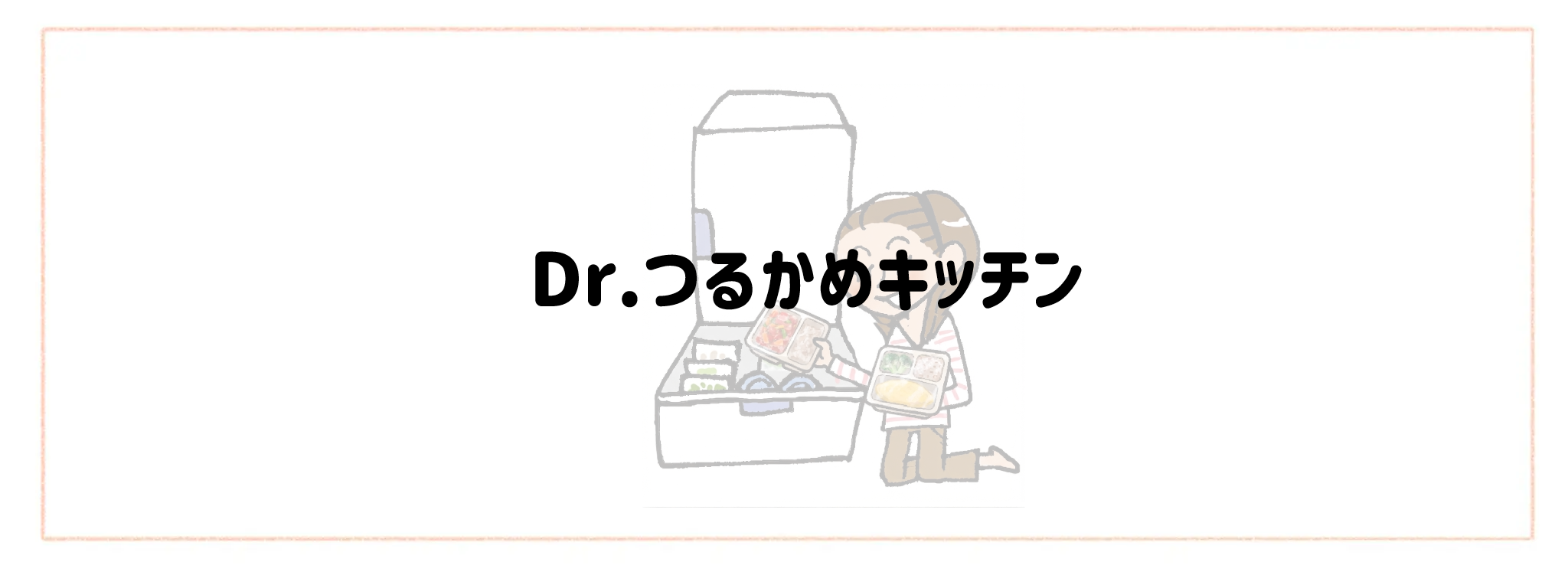 【総合ランキング】冷凍庫がかさばらないコンパクト食材宅配TOP10Dr.つるかめキッチン
