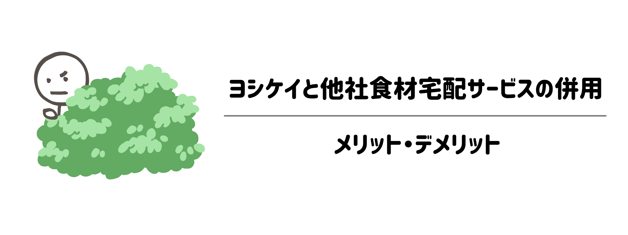 ヨシケイと他社食材宅配サービスの併用 メリット・デメリット