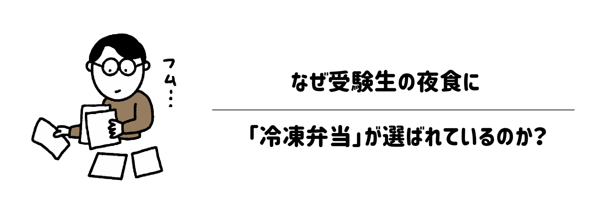 なぜ受験生の夜食に「冷凍弁当」が選ばれているのか？