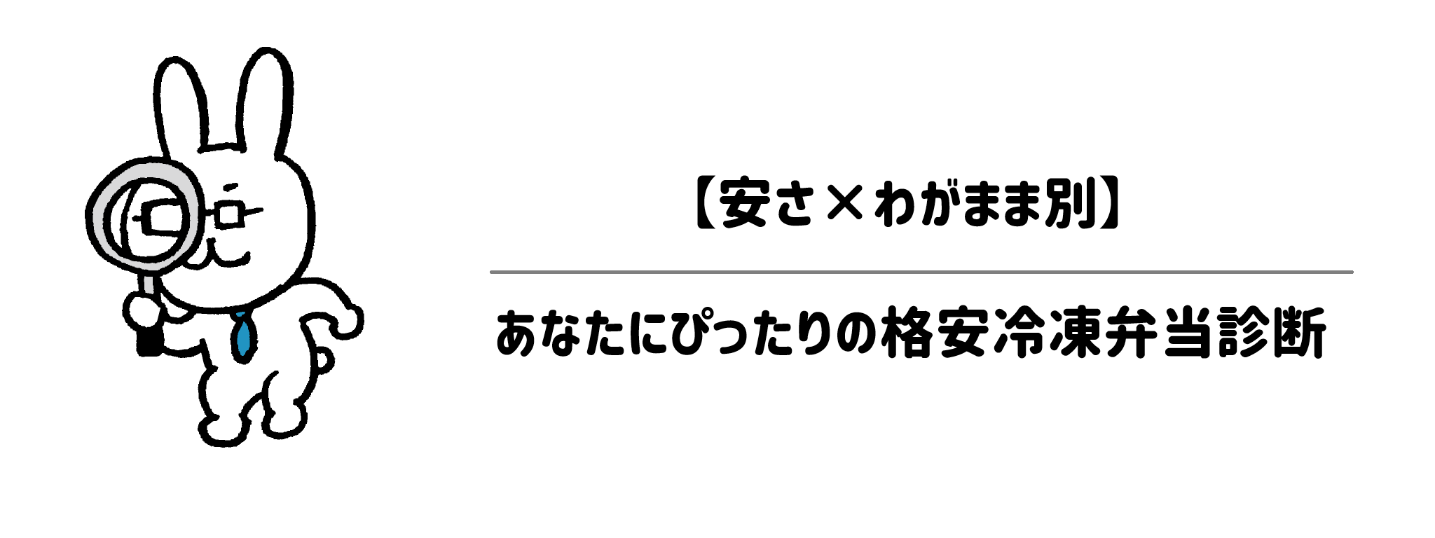 【安さ×わがまま別】あなたにぴったりの格安冷凍弁当診断