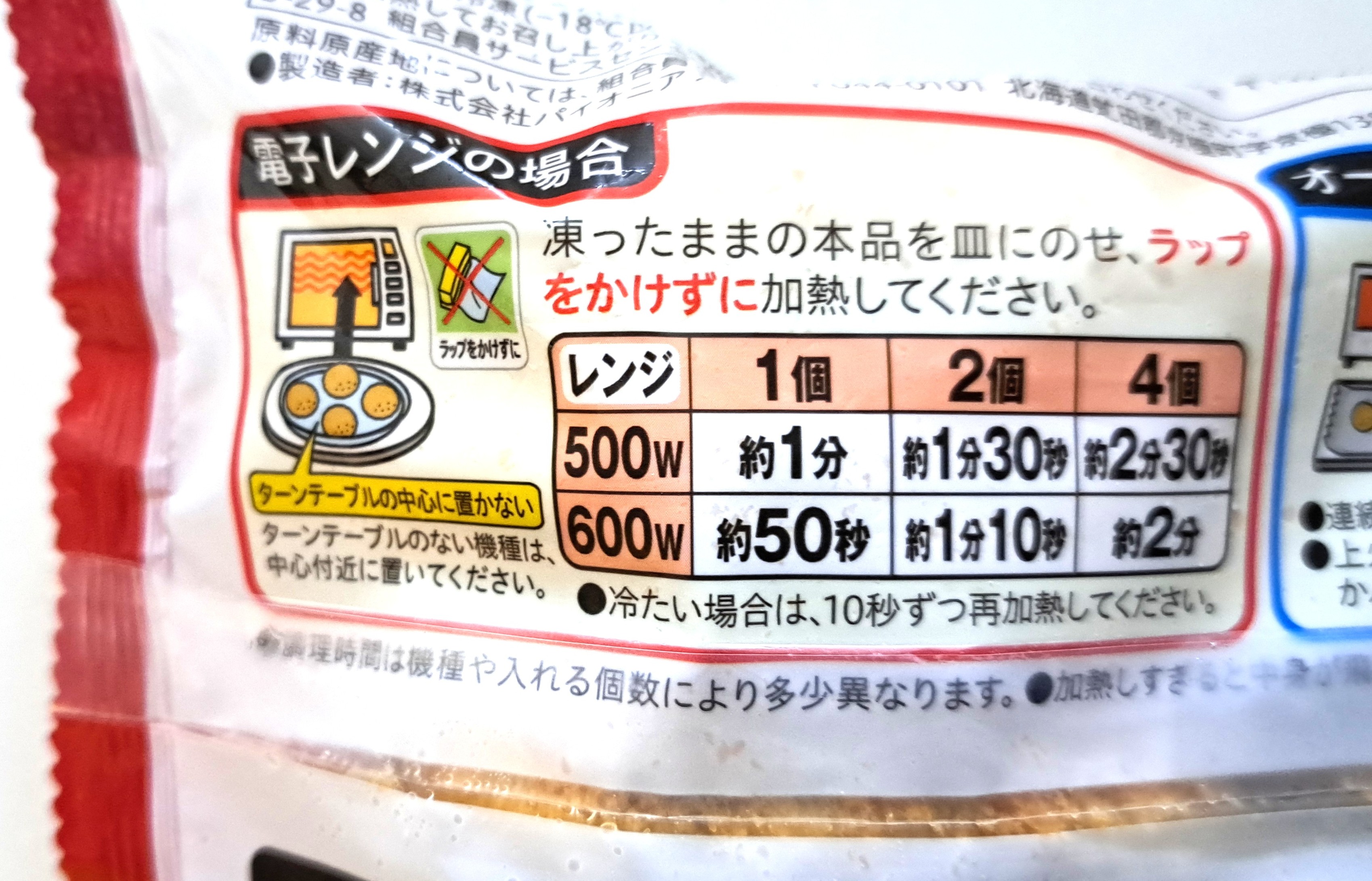 コープ「レンジで十勝産じゃがいもコロッケ」電子レンジ調理方法