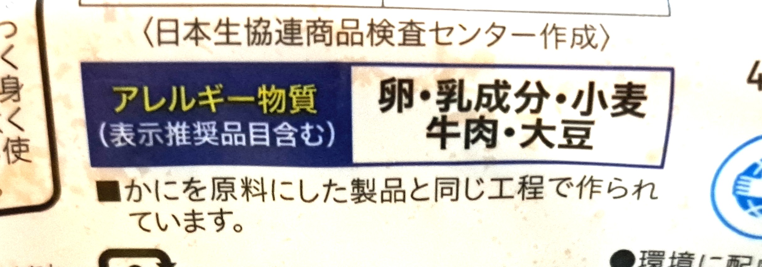コープ「レンジで十勝産じゃがいもコロッケ」アレルギー物質