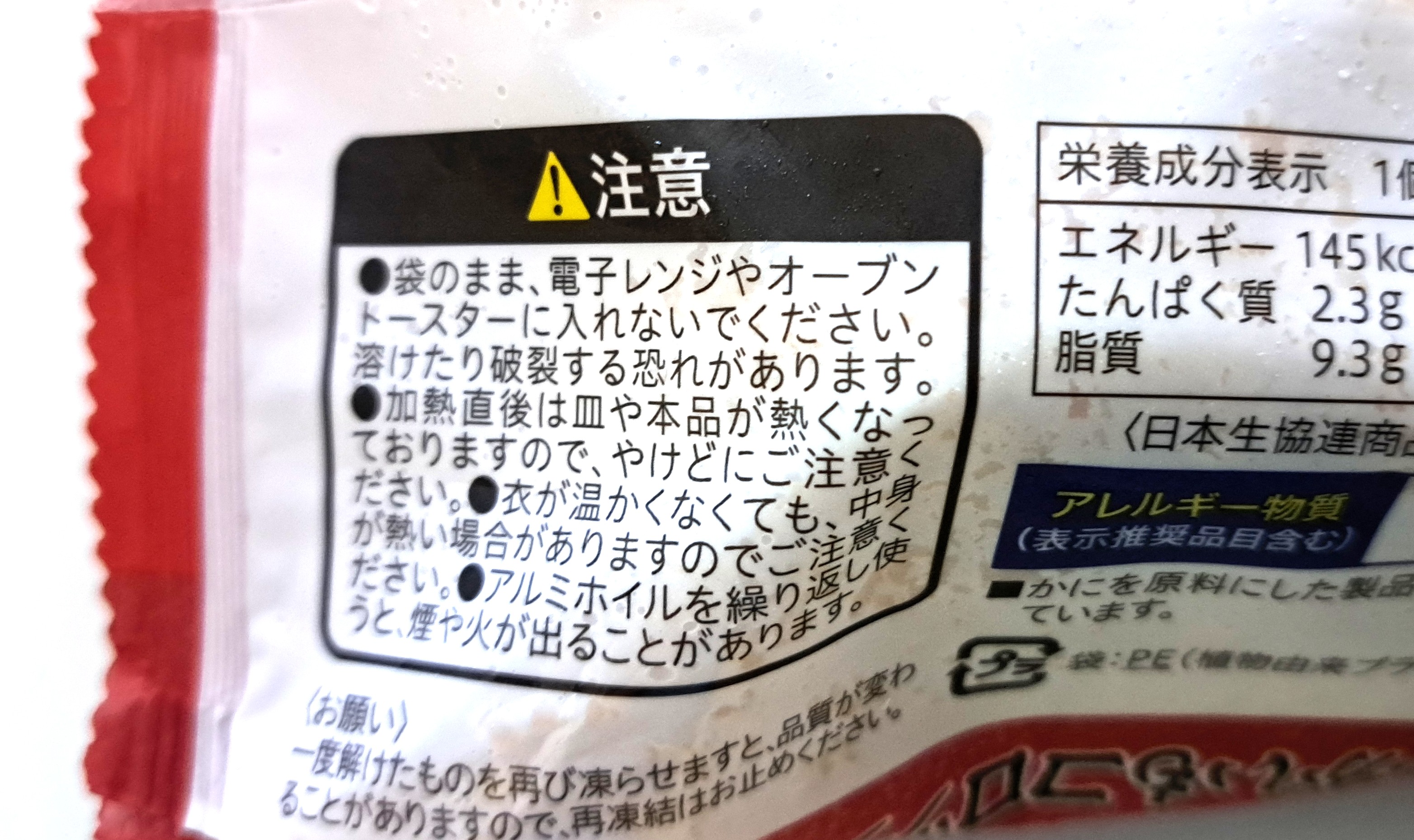 コープ「レンジで十勝産じゃがいもコロッケ」注意事項