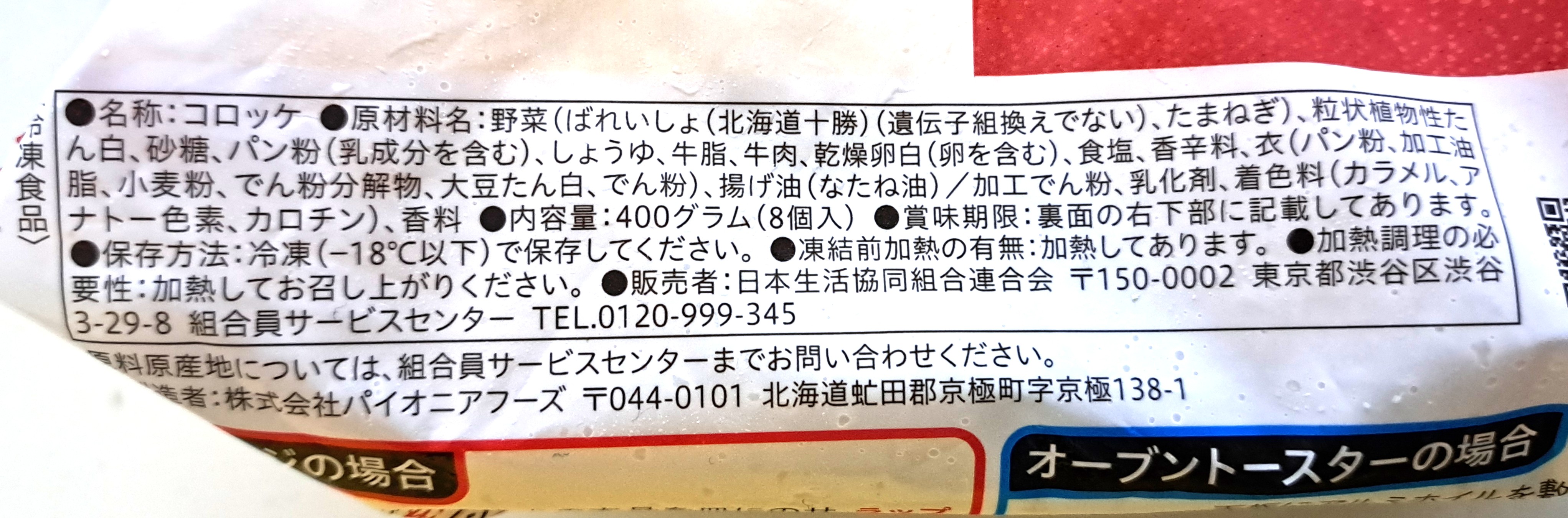 コープ「レンジで十勝産じゃがいもコロッケ」原材料