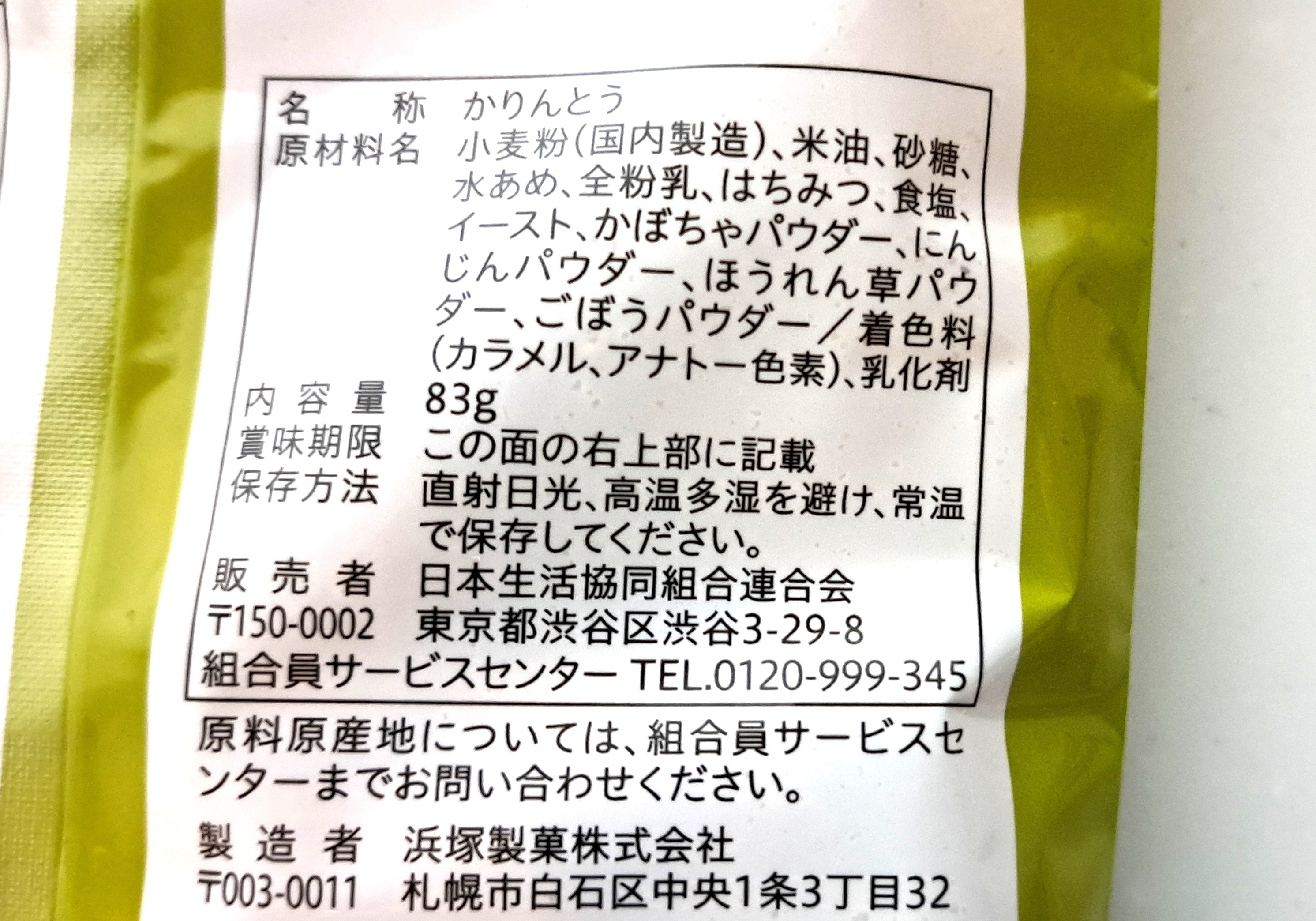 コープ「４種の国産野菜のかりんとう」原材料